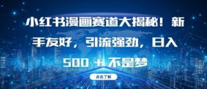 小红书漫画赛道大揭秘!新手友好，引流强劲，日入多张【揭秘】-网创资源