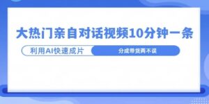 爆款的沙雕亲子对话，利用AI十分钟解决一条，大热门玩法，可以持续一直的玩下去-网创资源