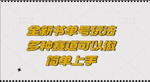 全新书单号玩法，多种赛道可以做，简单上手【揭秘】-网创资源