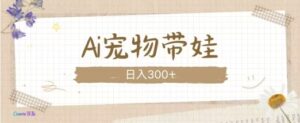 AI宠物带娃，这款视频让人爱心爆棚-网创资源