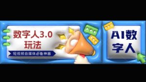 数字人3.0玩法，短视频自媒体必备神器送2024引流课程-网创资源