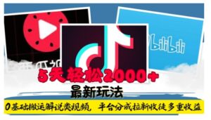 利用工具0基础搬运解说类视频，平台分成拉新双重收益，5天轻松2k【揭秘】-网创资源