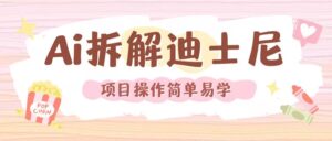 利用AI还原Disney电影经典画面视频制作-网创资源