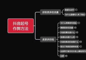 古木抖音起号作弊方法鱼塘起号，获取更多流量，卖更多的钱-网创资源