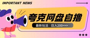 全网首发夸克网盘自撸玩法无需真机操作，云机自撸玩法2个小时收入200+【揭秘】-网创资源