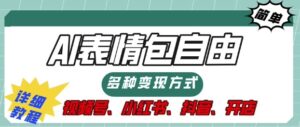 表情包自由，多种方式变现，暴fu就靠这一波，附提示词，速来，(附详细操作步骤)-网创资源