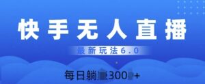 快速美女无人直播6.0，多账号矩阵操作，日入多张-网创资源