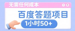 无需任何成本，百度答题项目，新玩法一个小时收益50+-网创资源