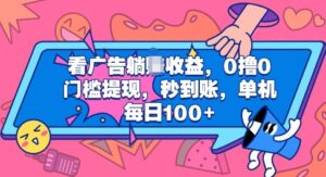 看广告躺Z收益，0撸0门槛提现，秒到账，单机每日100+-网创资源