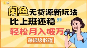 闲鱼无货源新玩法，比上班还稳，轻松月入破W-网创资源