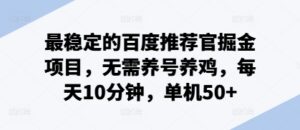 最稳定的百度推荐官掘金项目，无需养号养鸡，每天10分钟，单机50+-网创资源