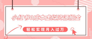 小红书0成本虚拟资源掘金，幼儿园公开课项目，轻松实现月入过w-网创资源