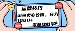 闲鱼卖办公用品，零基础教学，日入多张-网创资源