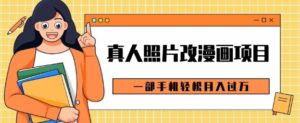 0成本虚拟资源变现，真人照片改漫画项目，一部手机轻松月入过W-网创资源