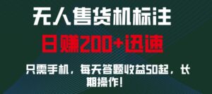 无人售货机标注，只需手机，每天答题收益50起，长期操作-网创资源