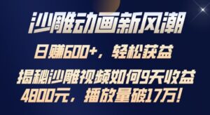 沙雕动画新风潮，轻松获益，揭把沙雕视频如何9天收益4.8k，播放量破7w-网创资源