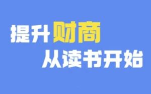 财商深度读书(更新12月)，提升财商从读书开始-网创资源