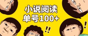 小说自动阅读，单号每日100+，手机电脑均可放大批量操作-网创资源