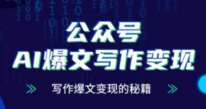 公众号AI爆文写作变现项目，写作爆文变现的秘籍-网创资源