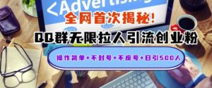 独家解密：QQ群无限拉人引流创业粉，操作简单+不封号+不废号+日引500+-网创资源