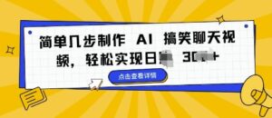 简单几步制作 AI 搞笑聊天视频，轻松实现日入 3张-网创资源