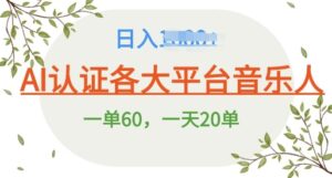 AI 音乐申请平台音乐人终极秘籍!日爆 25 单，狂揽巨额收入，史上最详细教程震撼来袭!-网创资源