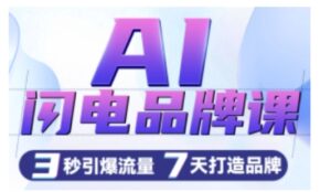 AI闪电品牌课，一键写广告语，3秒出创意图，7天打造品牌，引爆流量-网创资源