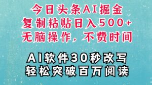 AI头条掘金项目，复制粘贴稳定变现，AI一键写文，空闲时间轻松变现5张【揭秘】-网创资源