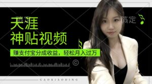 支付宝分成计划，天涯神贴视频，轻松月入过W，操作简单，适合宝妈，上班族【揭秘】-网创资源