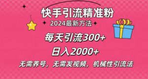 小白即可入手，一部手机搞定，2024快手在线用户私信引流法搬砖式引流，一天可引300+创业粉-网创资源