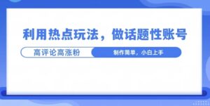 利用热点，话题性文法高评论高涨粉，稳定项目-网创资源
