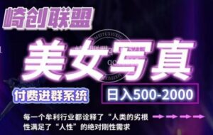 美女写真项目，低成本创业的机会，操作简单，只需要搬运，日入500+-网创资源