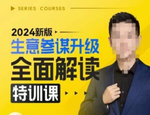 2024新版生意参谋升级全面解读特训课，新版策略方法揭秘，后台深度解读新版生意参谋-网创资源