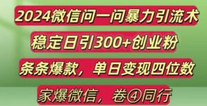 2024最新微信问一问暴力引流300+创业粉,条条爆款单日变现四位数【揭秘】-网创资源