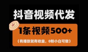 最新零撸项目，一键托管账号，有播放就有收益，日入1千+，有抖音号就能躺Z-网创资源