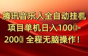 腾讯音乐人挂JI项目单机日入100-200，傻瓜式无脑操作完全睡后收入-网创资源