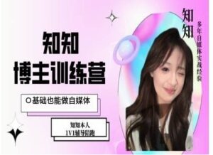 IP博主打造特训课，0基础也能做自媒体-网创资源