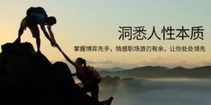 （13774期）洞悉人性本质，掌握博弈先手，情感职场游刃有余，让你处处领先-网创资源