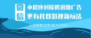（13779期）微信小程序8.0撸广告＋全新社群影视玩法，操作简单易上手，稳定日入多张-网创资源