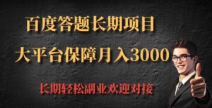 百度答题长期项目，大平台保障月入3000-网创资源