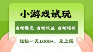 （13758期）轻松日入1000+，小游戏试玩，收益无上限，全新市场！-网创资源