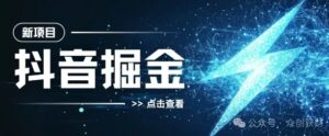 抖音千粉计划，两天涨千粉，快速变现-网创资源
