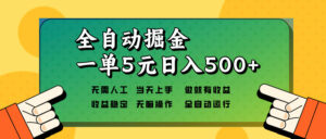 （13754期）全自动掘金，一单5元单机日入500+无需人工，矩阵开干-网创资源