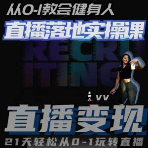 从0-1教会健身人直播落地实操课，21天轻松从0-1玩转直播-网创资源