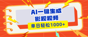 （13757期）Ai一键生成影视解说视频，仅需十秒即可完成，多平台分发，轻松日入1000+-网创资源