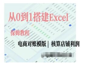 电商对账实操课从0到1搭建Excel电商对账模版-网创资源