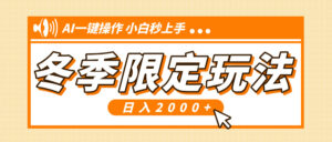 （13738期）小红书冬季限定最新玩法，AI一键操作，引爆流量，小白秒上手，日入2000+-网创资源
