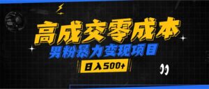 （13732期）男粉暴力变现项目，高成交0成本，谁发谁火，加爆微信，日入500+-网创资源