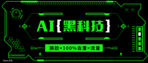 （13730期）AI视频换脸软件，无缝衔接100%过原创技术，搬运打s粉必备-网创资源