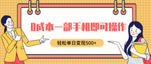 0成本一部手机即可操作，小红书卖育儿纪录片，轻松单日变现5张-网创资源